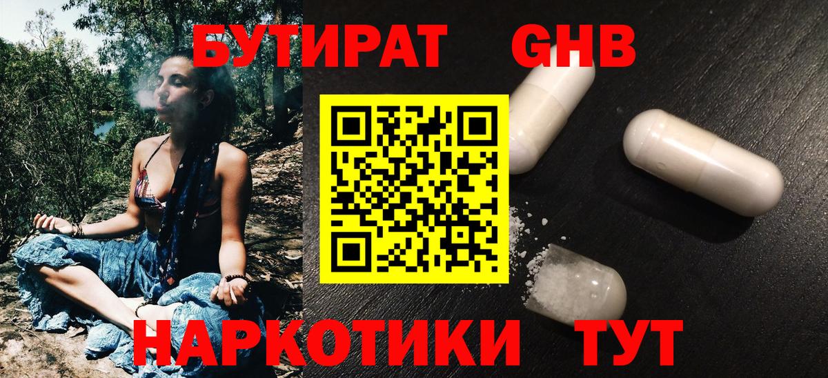 Бутират  Анапа  Бутират BDO 