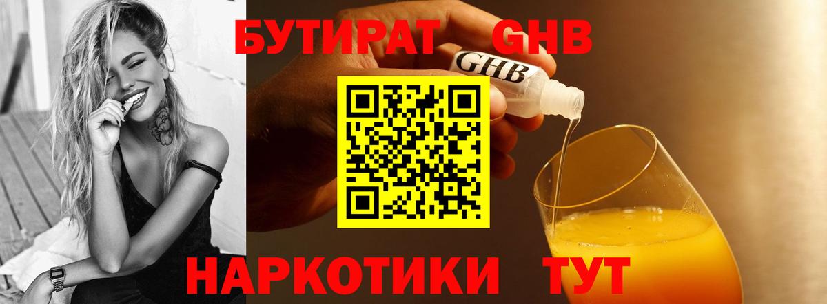 БУТИРАТ жидкий экстази Анапа