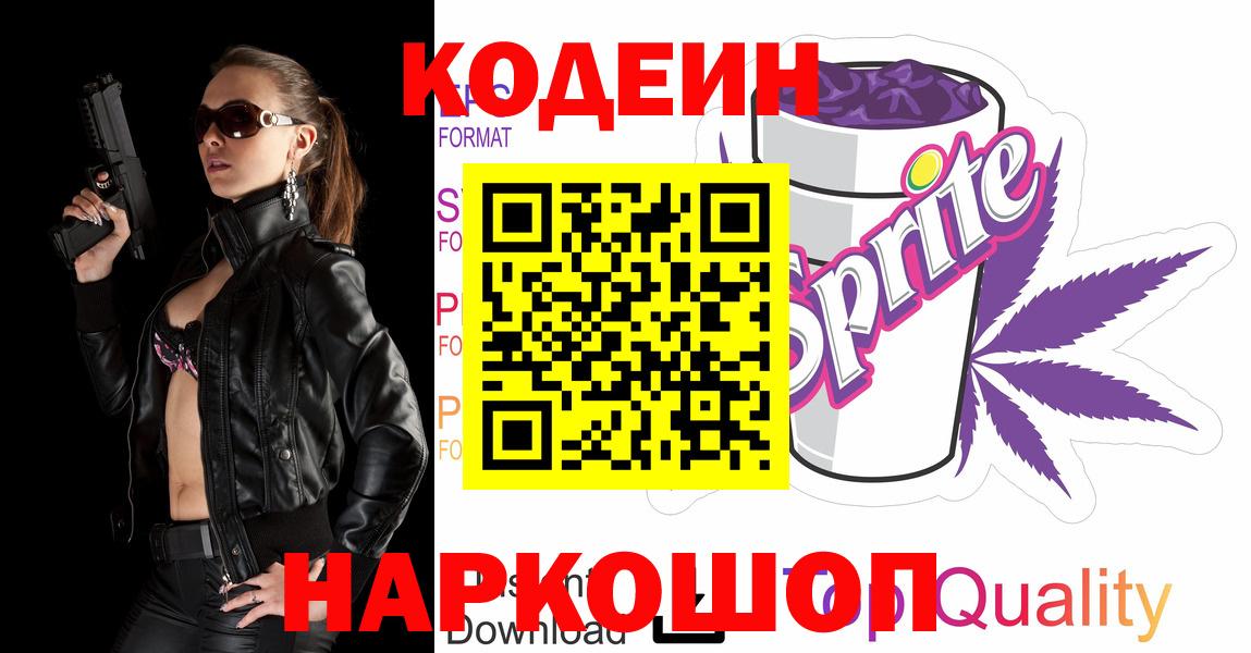 Кодеиновый сироп Lean Purple Drank Анапа